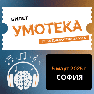 УМОТЕКА София – 5 март 2025