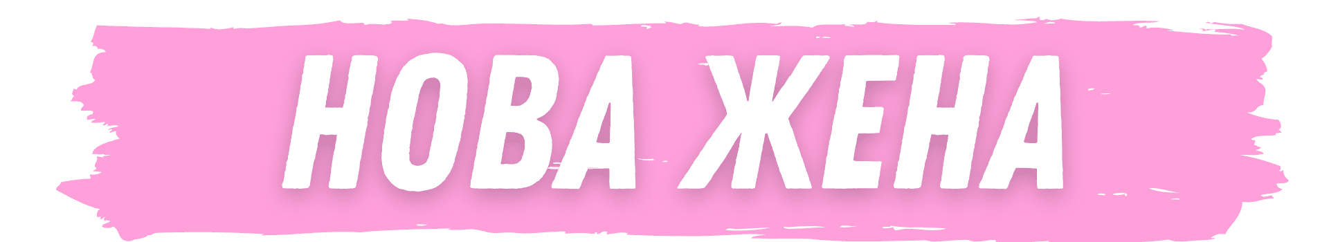 нова жена лого